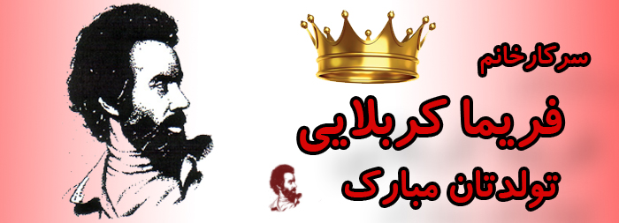 سرکار خانم فریما کربلایی تولدت مبارک سرکار خانم فریما کربلایی تولدت مبارک